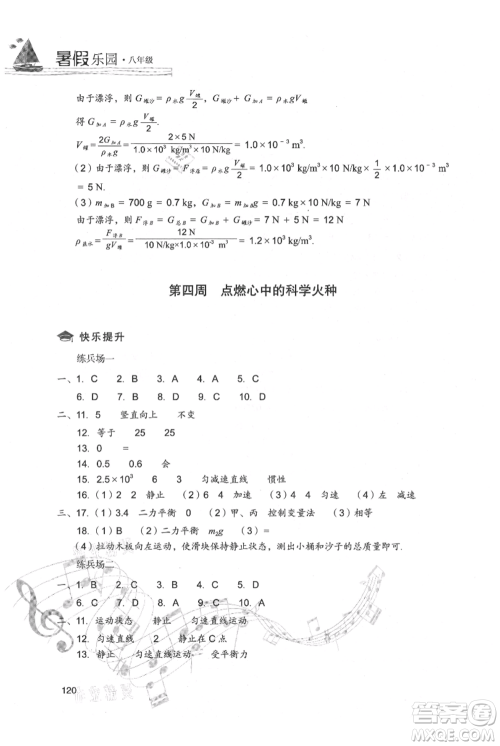 现代教育出版社2021暑假乐园八年级物理人教版参考答案