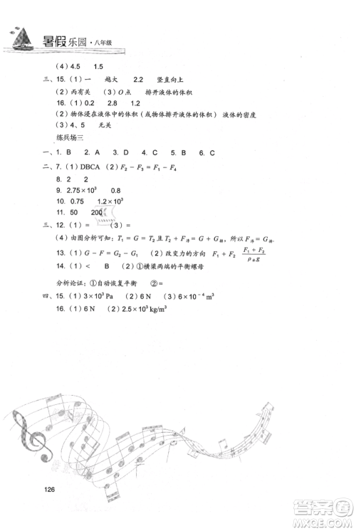 现代教育出版社2021暑假乐园八年级物理人教版参考答案