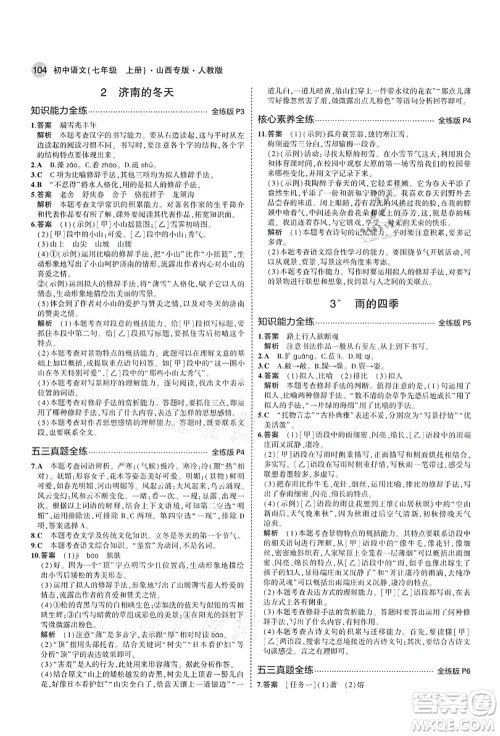 教育科学出版社2021秋5年中考3年模拟七年级语文上册人教版山西专版答案
