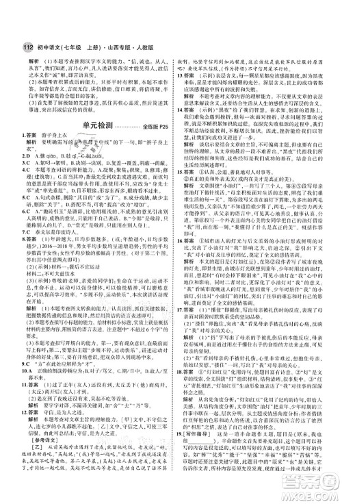 教育科学出版社2021秋5年中考3年模拟七年级语文上册人教版山西专版答案 教育科学出版社2021秋5年中考3年模拟七年级语文上册人教版山西专版答案