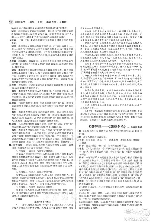 教育科学出版社2021秋5年中考3年模拟七年级语文上册人教版山西专版答案