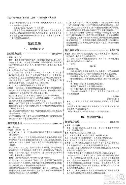 教育科学出版社2021秋5年中考3年模拟七年级语文上册人教版山西专版答案 教育科学出版社2021秋5年中考3年模拟七年级语文上册人教版山西专版答案