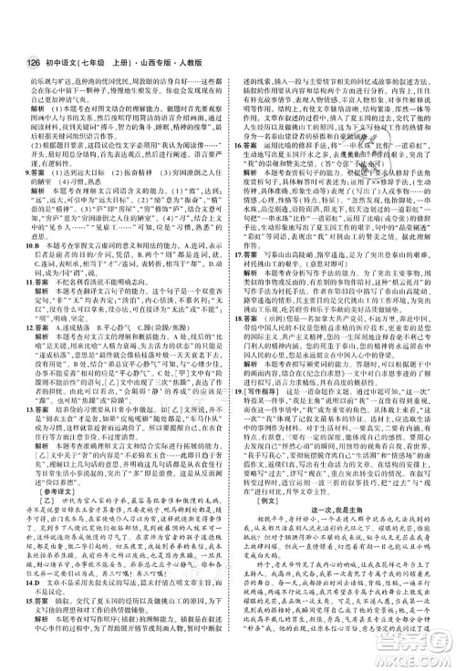 教育科学出版社2021秋5年中考3年模拟七年级语文上册人教版山西专版答案