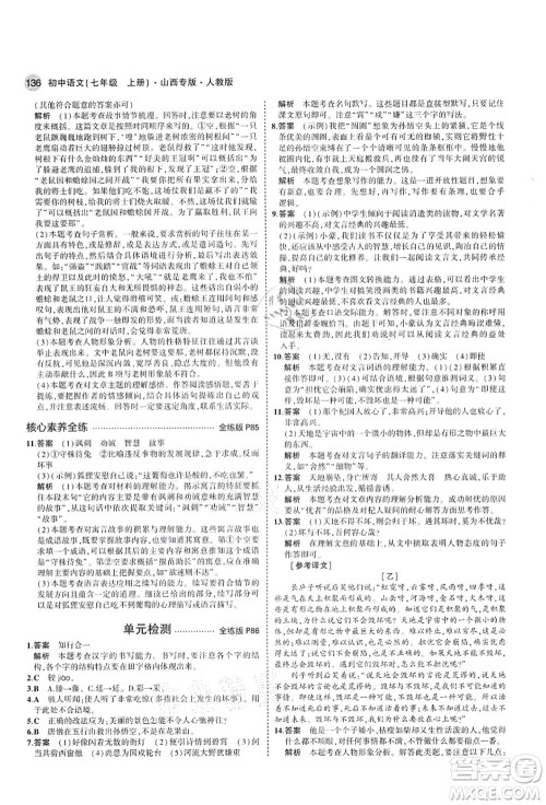 教育科学出版社2021秋5年中考3年模拟七年级语文上册人教版山西专版答案
