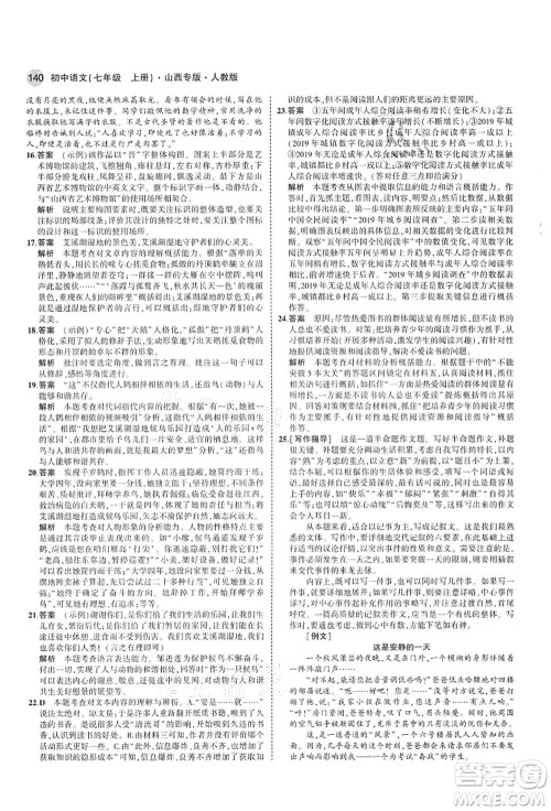 教育科学出版社2021秋5年中考3年模拟七年级语文上册人教版山西专版答案
