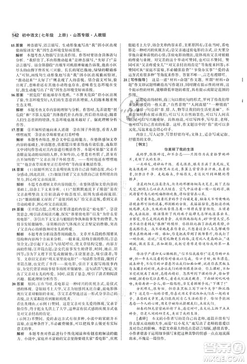 教育科学出版社2021秋5年中考3年模拟七年级语文上册人教版山西专版答案