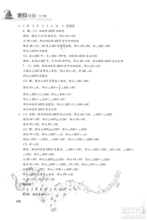 现代教育出版社2021暑假乐园八年级数学人教版参考答案 现代教育出版社2021暑假乐园八年级数学人教版参考答案