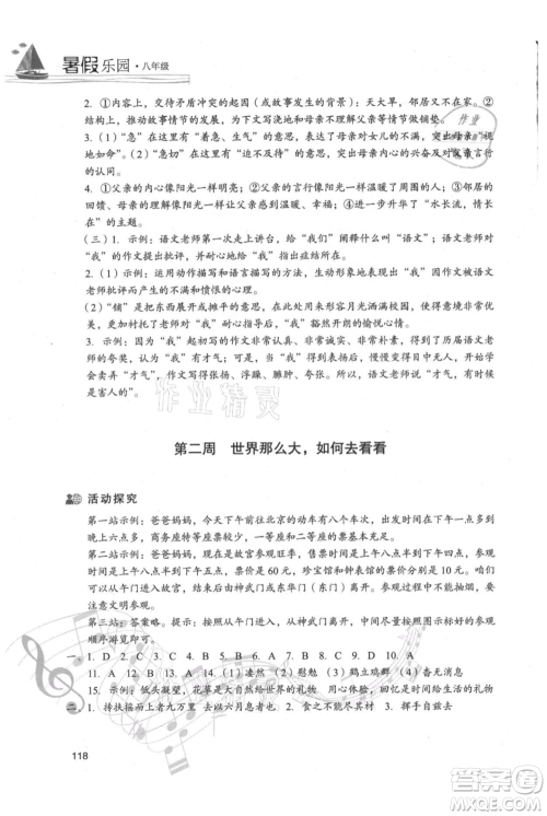 现代教育出版社2021暑假乐园八年级语文人教版参考答案