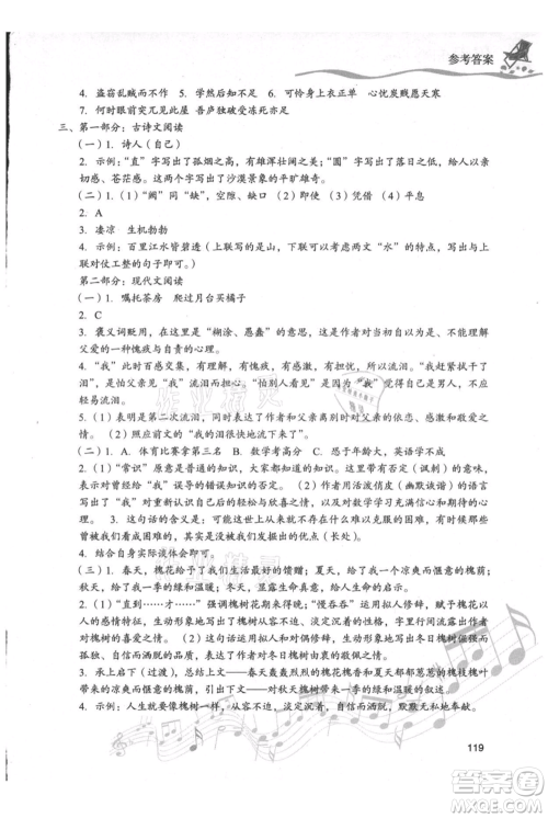 现代教育出版社2021暑假乐园八年级语文人教版参考答案