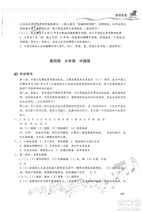 现代教育出版社2021暑假乐园八年级语文人教版参考答案