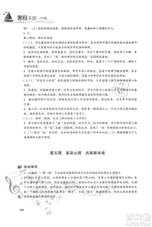 现代教育出版社2021暑假乐园八年级语文人教版参考答案