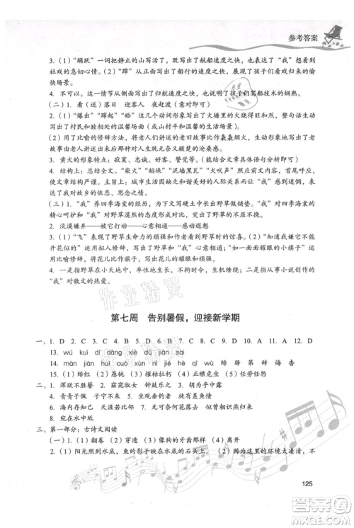 现代教育出版社2021暑假乐园八年级语文人教版参考答案