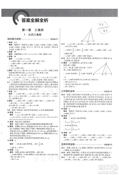 教育科学出版社2021秋5年中考3年模拟七年级数学上册鲁教版山东专版答案