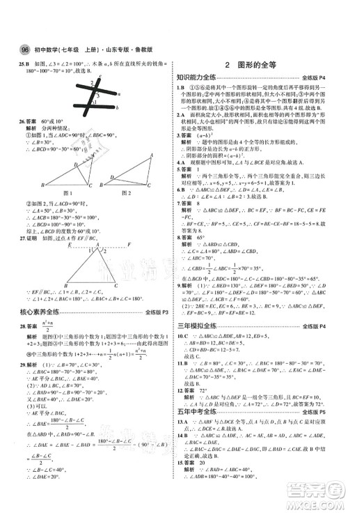 教育科学出版社2021秋5年中考3年模拟七年级数学上册鲁教版山东专版答案