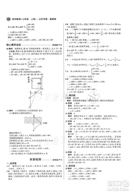 教育科学出版社2021秋5年中考3年模拟七年级数学上册鲁教版山东专版答案