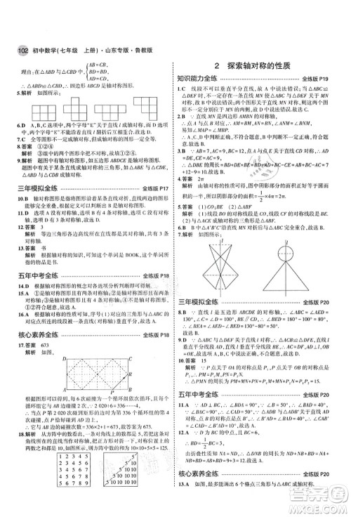 教育科学出版社2021秋5年中考3年模拟七年级数学上册鲁教版山东专版答案