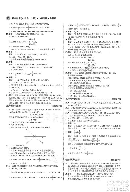 教育科学出版社2021秋5年中考3年模拟七年级数学上册鲁教版山东专版答案