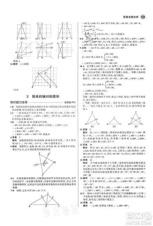 教育科学出版社2021秋5年中考3年模拟七年级数学上册鲁教版山东专版答案