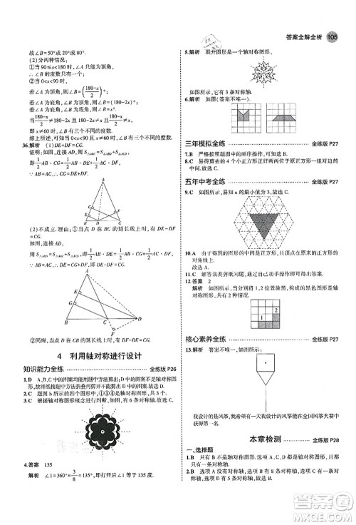 教育科学出版社2021秋5年中考3年模拟七年级数学上册鲁教版山东专版答案