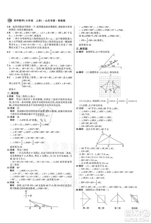 教育科学出版社2021秋5年中考3年模拟七年级数学上册鲁教版山东专版答案