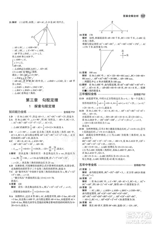 教育科学出版社2021秋5年中考3年模拟七年级数学上册鲁教版山东专版答案
