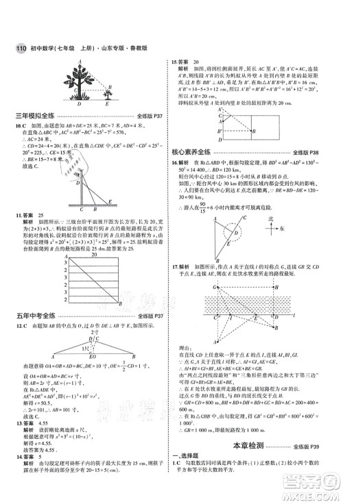 教育科学出版社2021秋5年中考3年模拟七年级数学上册鲁教版山东专版答案