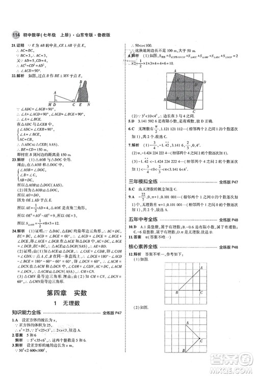 教育科学出版社2021秋5年中考3年模拟七年级数学上册鲁教版山东专版答案