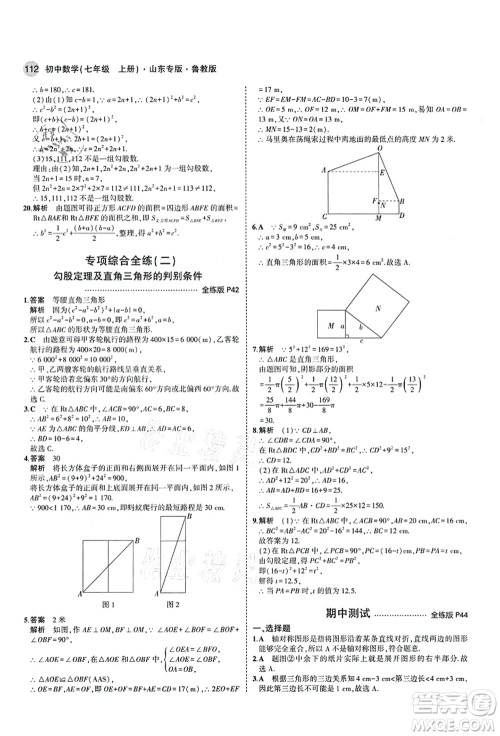 教育科学出版社2021秋5年中考3年模拟七年级数学上册鲁教版山东专版答案