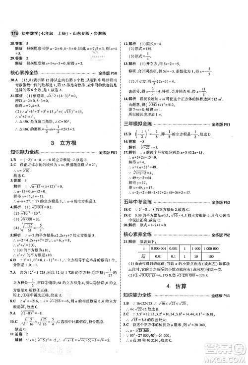 教育科学出版社2021秋5年中考3年模拟七年级数学上册鲁教版山东专版答案