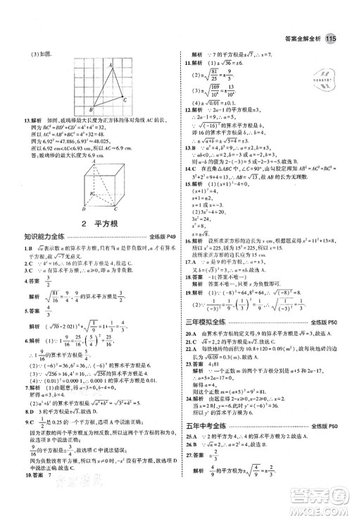 教育科学出版社2021秋5年中考3年模拟七年级数学上册鲁教版山东专版答案