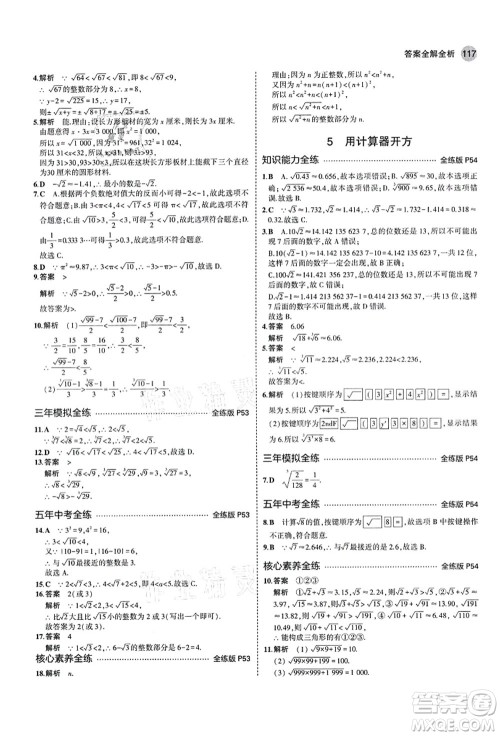教育科学出版社2021秋5年中考3年模拟七年级数学上册鲁教版山东专版答案