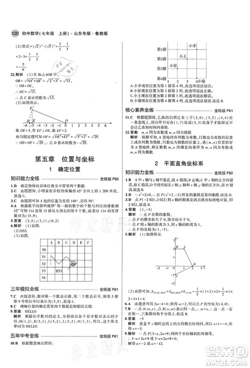 教育科学出版社2021秋5年中考3年模拟七年级数学上册鲁教版山东专版答案