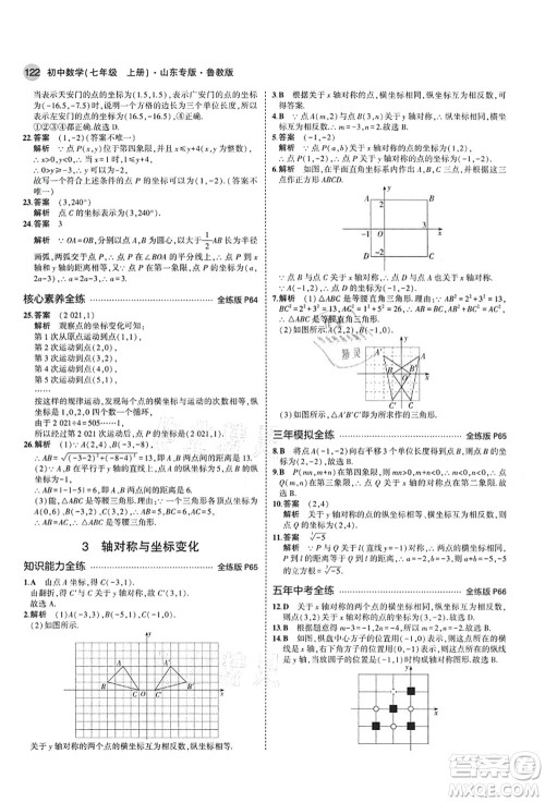 教育科学出版社2021秋5年中考3年模拟七年级数学上册鲁教版山东专版答案