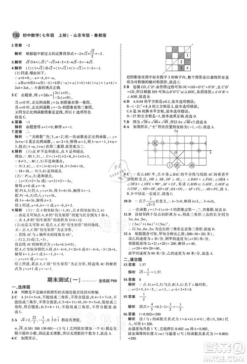 教育科学出版社2021秋5年中考3年模拟七年级数学上册鲁教版山东专版答案