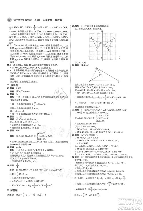 教育科学出版社2021秋5年中考3年模拟七年级数学上册鲁教版山东专版答案