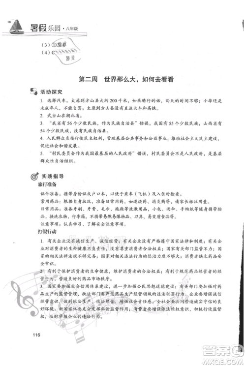 现代教育出版社2021暑假乐园八年级道德与法治历史合订本通用版参考答案