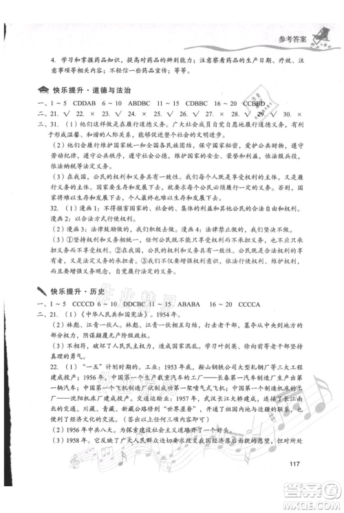 现代教育出版社2021暑假乐园八年级道德与法治历史合订本通用版参考答案