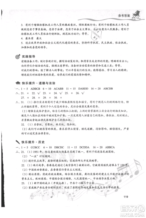 现代教育出版社2021暑假乐园八年级道德与法治历史合订本通用版参考答案