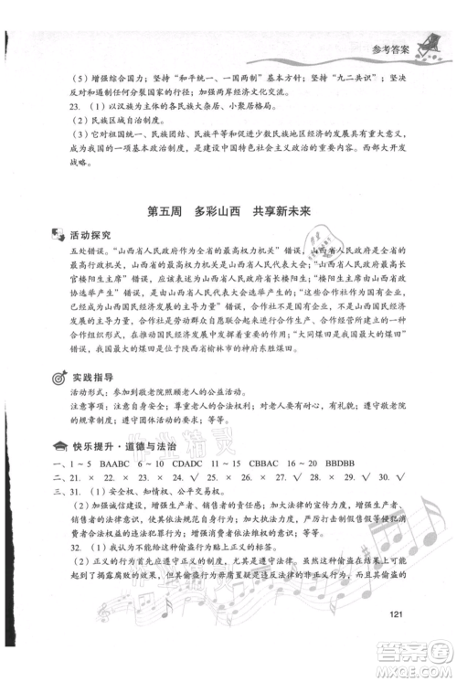 现代教育出版社2021暑假乐园八年级道德与法治历史合订本通用版参考答案