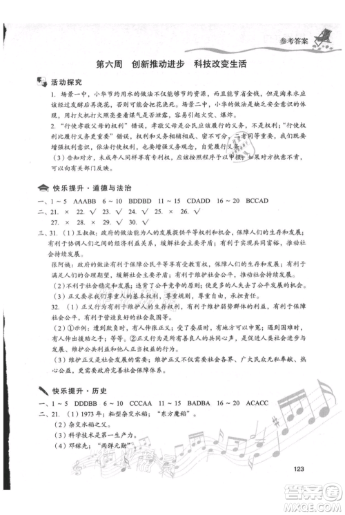 现代教育出版社2021暑假乐园八年级道德与法治历史合订本通用版参考答案