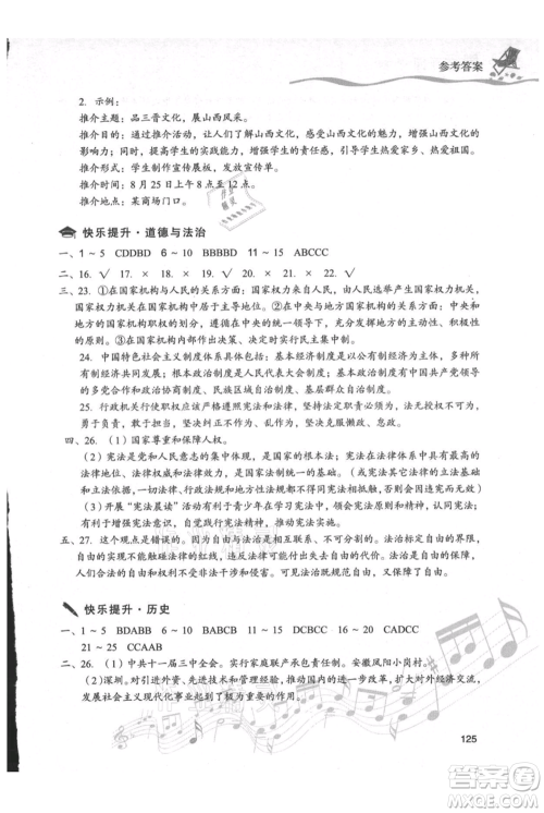 现代教育出版社2021暑假乐园八年级道德与法治历史合订本通用版参考答案