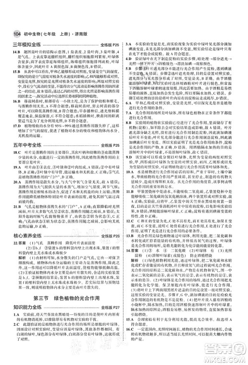 教育科学出版社2021秋5年中考3年模拟七年级生物上册济南版答案