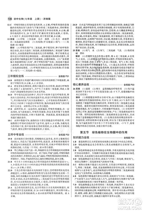 教育科学出版社2021秋5年中考3年模拟七年级生物上册济南版答案