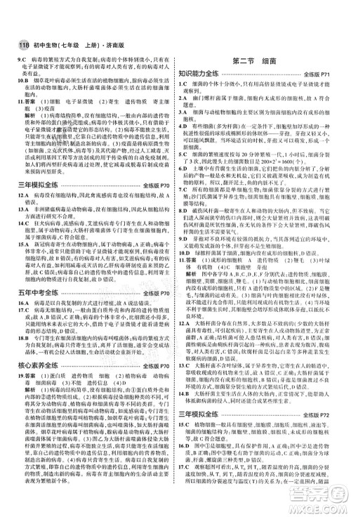 教育科学出版社2021秋5年中考3年模拟七年级生物上册济南版答案