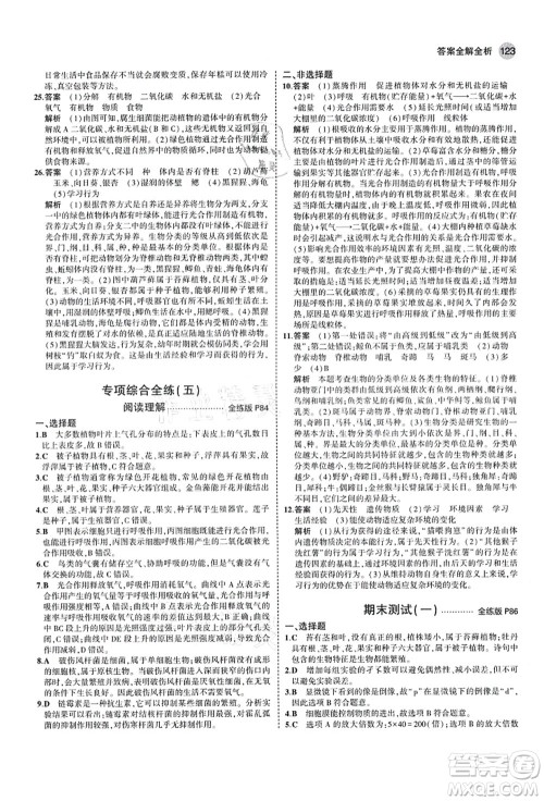 教育科学出版社2021秋5年中考3年模拟七年级生物上册济南版答案