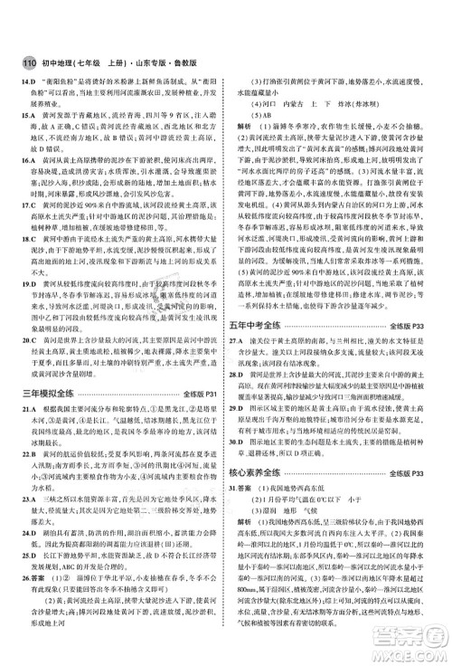 教育科学出版社2021秋5年中考3年模拟七年级地理上册鲁教版山东专版答案