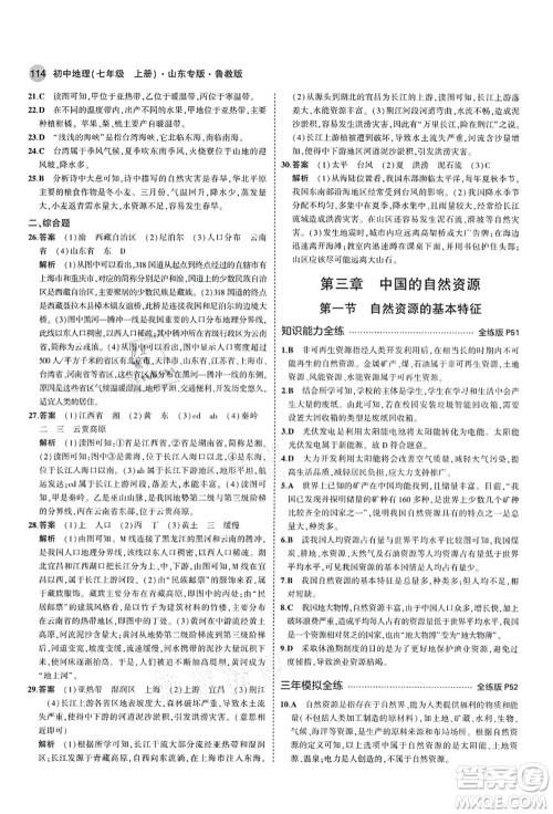 教育科学出版社2021秋5年中考3年模拟七年级地理上册鲁教版山东专版答案