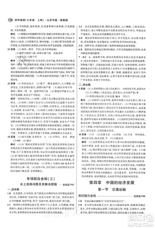教育科学出版社2021秋5年中考3年模拟七年级地理上册鲁教版山东专版答案
