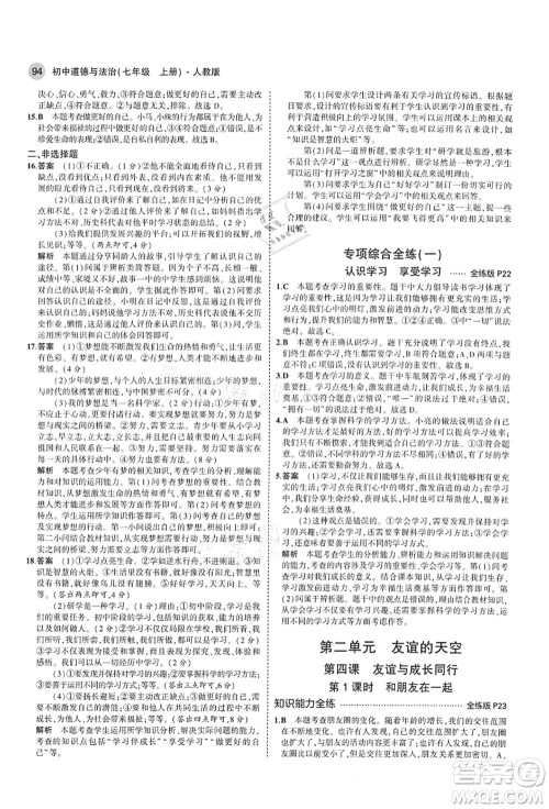 教育科学出版社2021秋5年中考3年模拟七年级道德与法治上册人教版答案