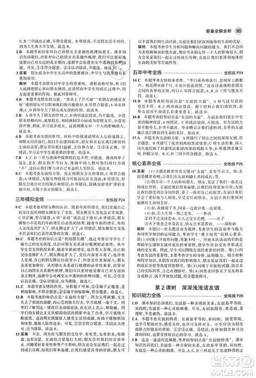 教育科学出版社2021秋5年中考3年模拟七年级道德与法治上册人教版答案